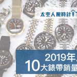 2019年度，太空人腕時計TW【10】大錶帶銷量榜！